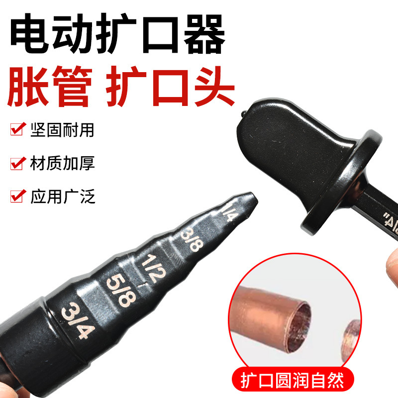 銅管擴管器電鑽套装六角柄