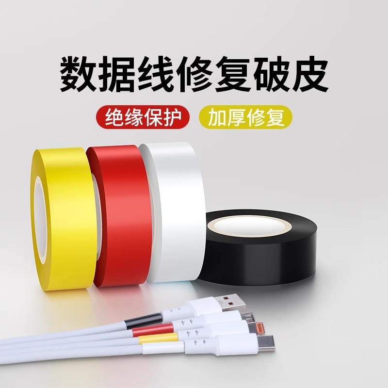 電工絕緣膠帶 修復斷裂數據線耳機